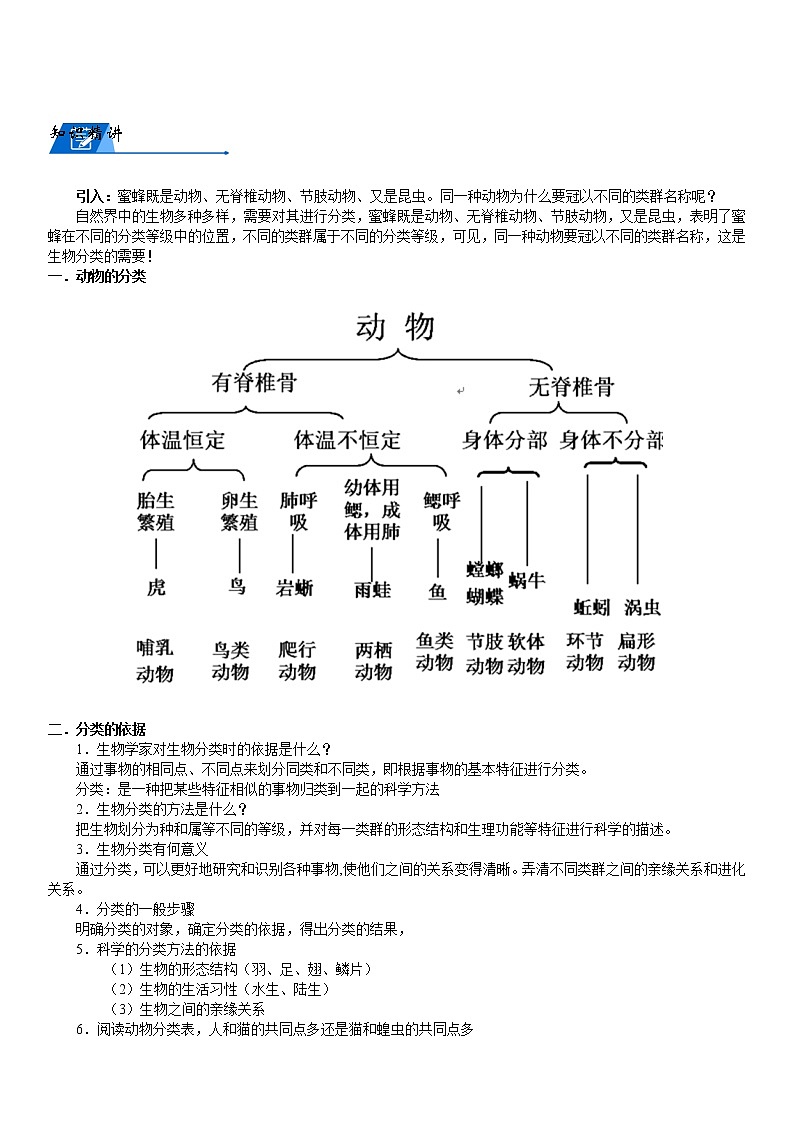 浙教版科学教案 七上 第二章  常见动植物（机构专用）03
