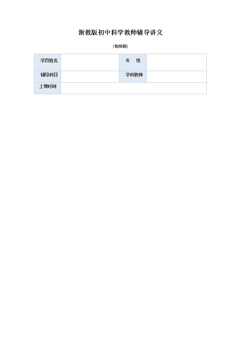 浙教版科学教案 七上 第二章  常见动植物（机构专用）01