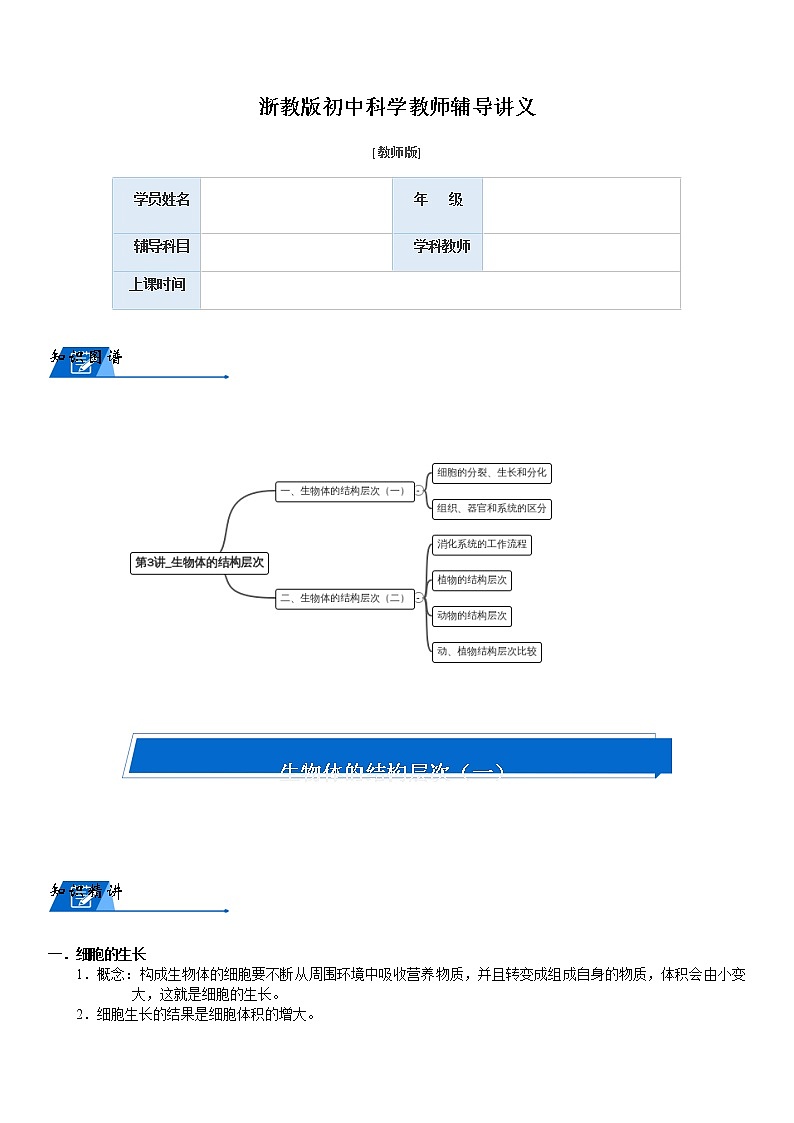 浙教版科学教案 七上 生物体的结构层次（机构专用）01