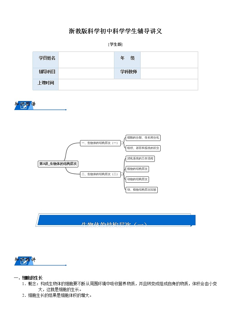 浙教版科学教案 七上 生物体的结构层次（机构专用）01