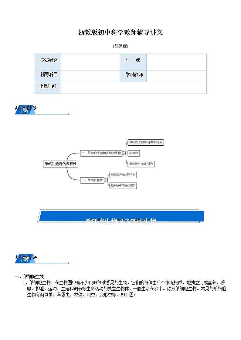 浙教版科学教案 七上 第二章 物种多样性01