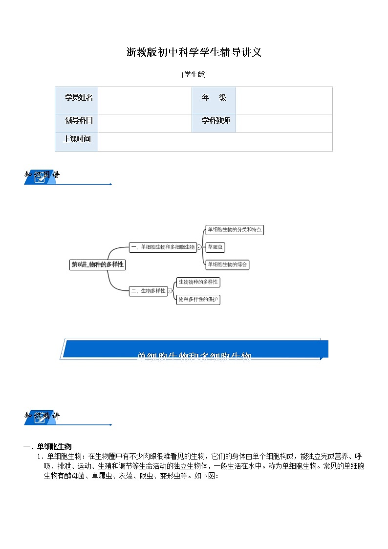 浙教版科学教案 七上 第二章 物种多样性01