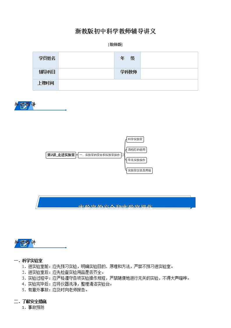 浙教版科学教案 七上 第一章 走进科学实验室（机构专用）01