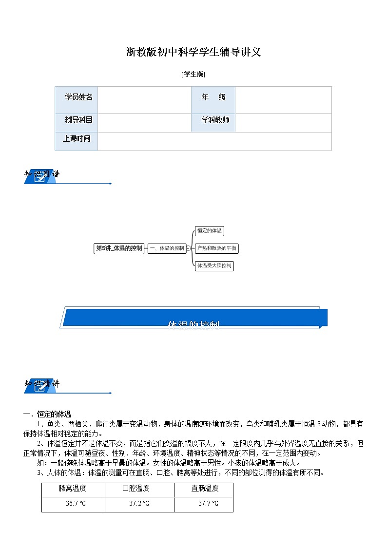 浙教版八上科学教案 第三章 体温控制（机构专用）01