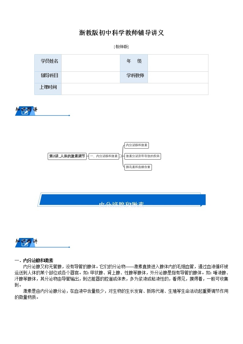 浙教版八上科学教案 第三章 人体激素调节（机构专用）01