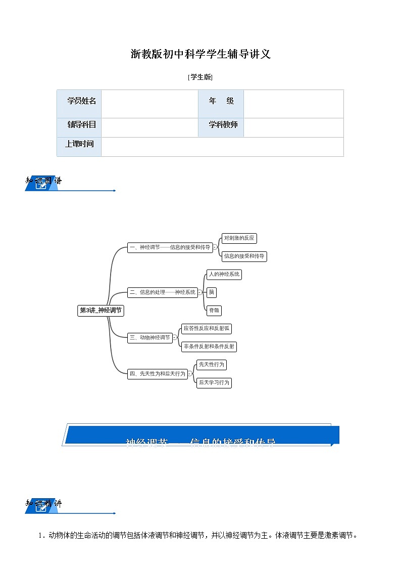 浙教版八上科学教案 第三章  神经调节（机构专用）01