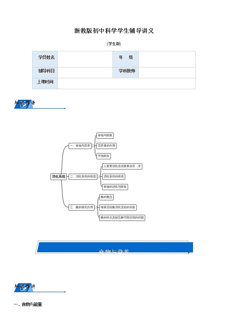 浙教版科学教案 九上 第四章 消化系统（机构专用）01