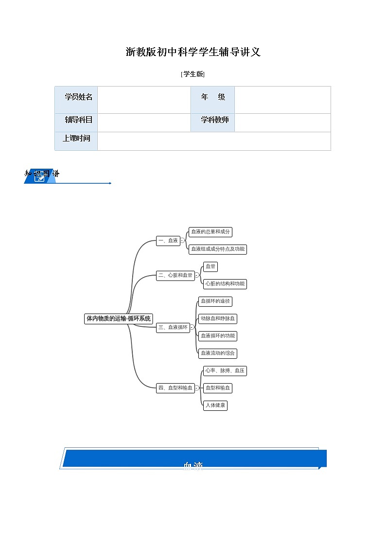 浙教版科学教案 九上 第四章 循环系统 （机构专用）01