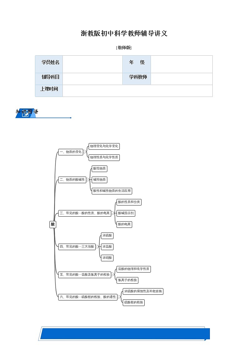 浙教版九上科学教案 酸知识点及题型汇总（机构专用）01