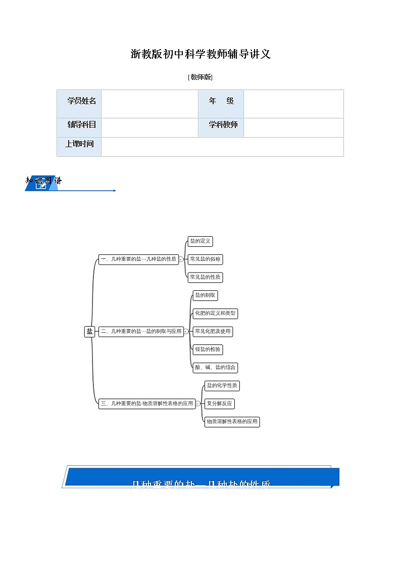 浙教版九上科学教案 盐知识点及题型汇总（机构专用）01