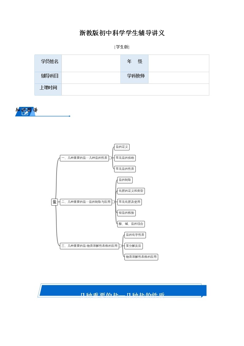 浙教版九上科学教案 盐知识点及题型汇总（机构专用）01