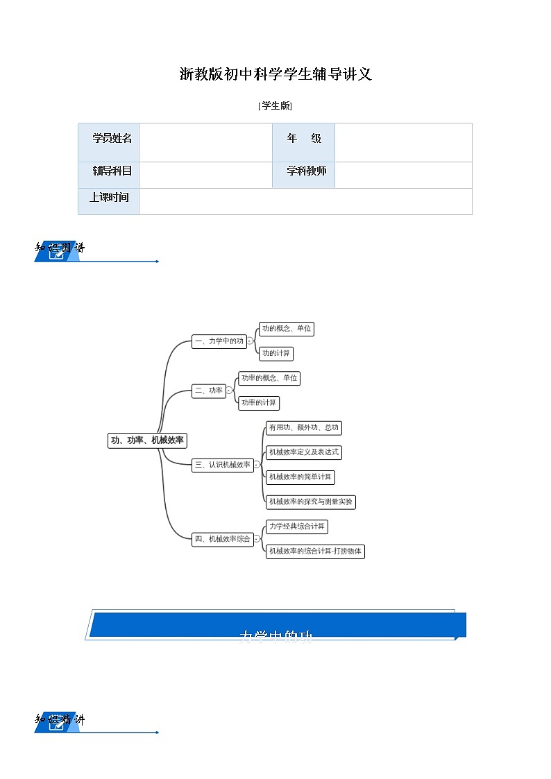 浙教版九上科学教案 第三章 功、功率、机械效率（机构专用）01