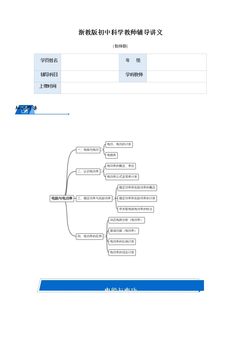 浙教版 科学教案 九上 第三章 电能与电功率（机构专用）01