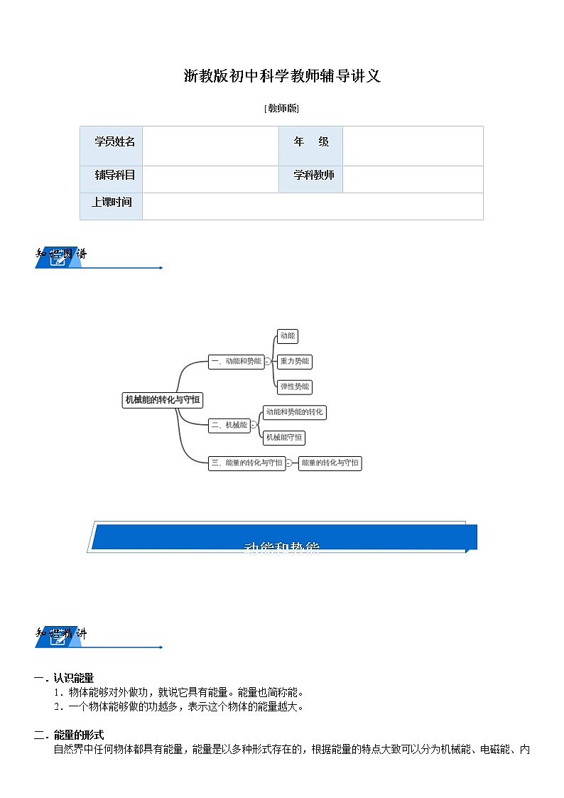 浙教版科学教案 九上 第三章 机械能的转化与守恒（机构专用）01