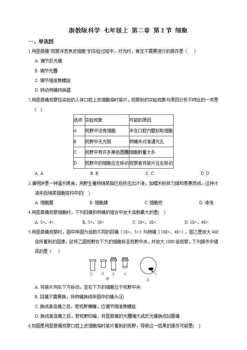 浙教版科学 七年级上册 2.2 细胞 同步练习01