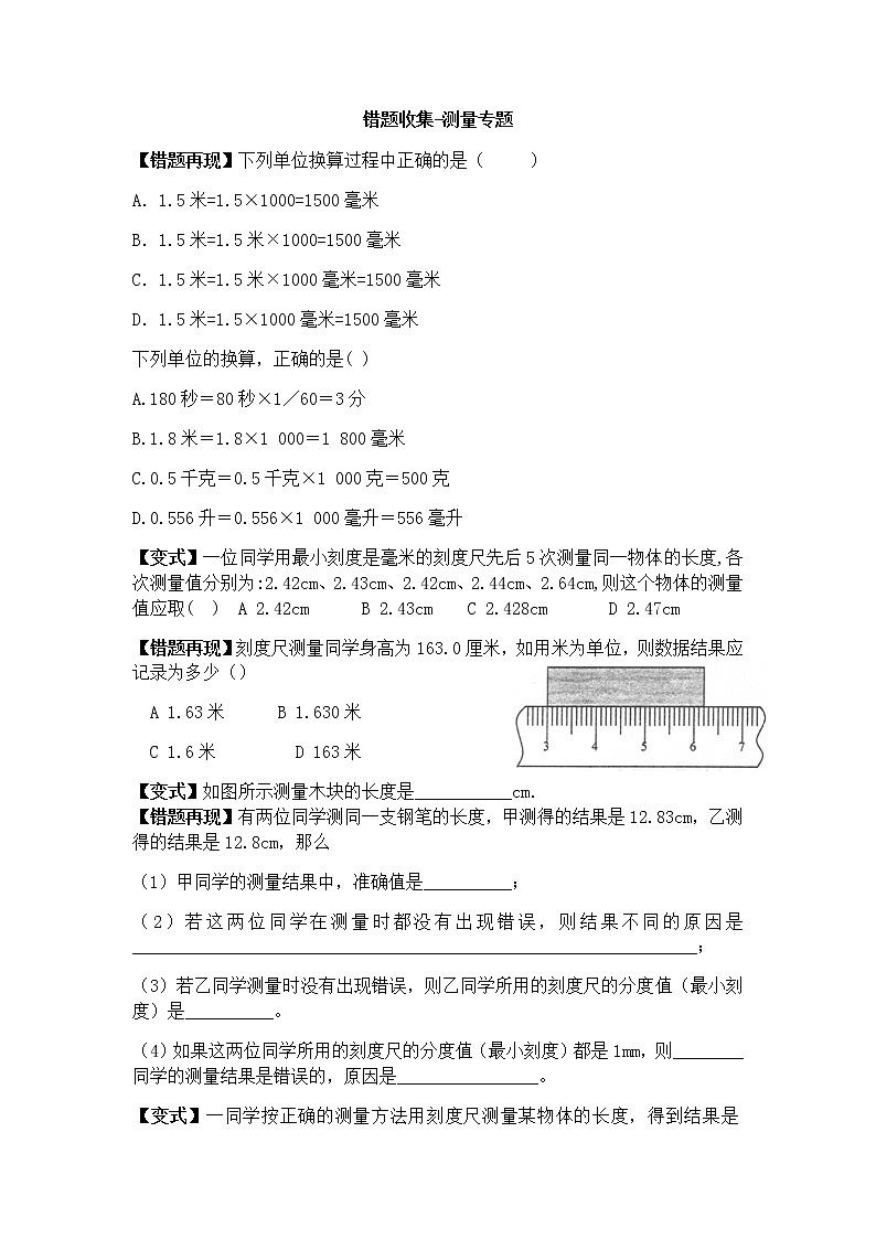 浙教版科学七年级上册 1.4科学测量错题收集及变式01