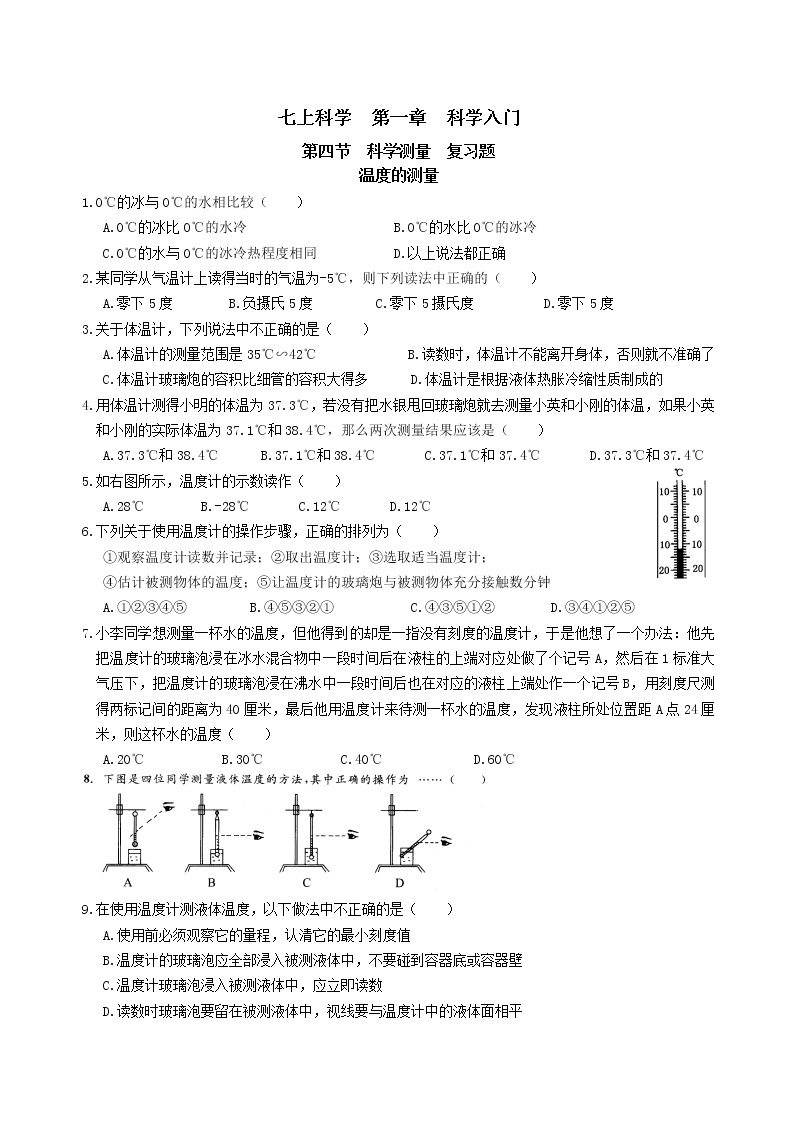 浙教版七年级科学上册   第一章  第4节  温度的测量  复习题01