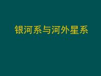 初中科学4 银河系和河外星系示范课课件ppt