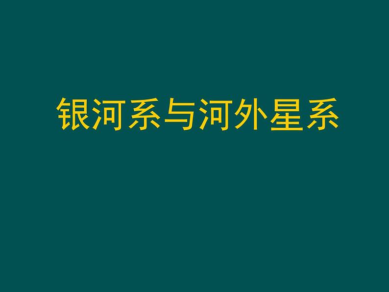 华东师大版七年级上册 8.4 银河系与河外星系》课件01