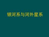 华东师大版七年级上册 8.4 银河系与河外星系》课件