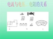 科学八年级上册第4章 电路探秘第6节 电流与电压、电阻的关系图片课件ppt