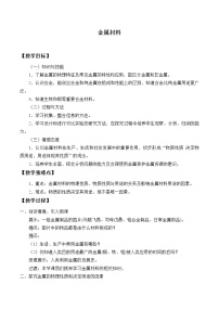 浙教版九年级上册第1节 金属材料教学设计及反思