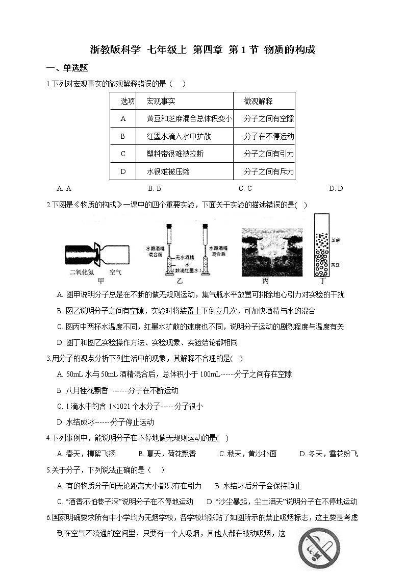 浙教版科学 七年级上 第四章 第1节 物质的构成 试卷01