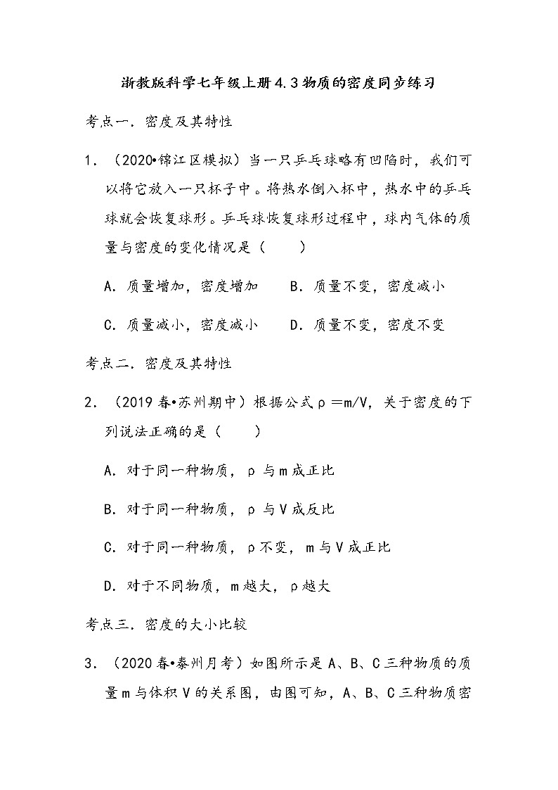 浙教版科学七年级上册4.3物质的密度同步练习01