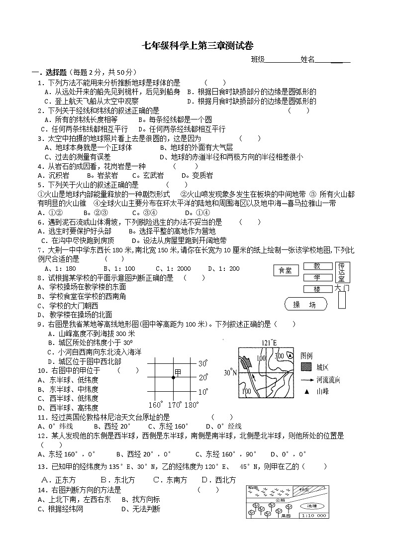 浙教版七年级科学上册  第3章人类的家园——地球测试卷01