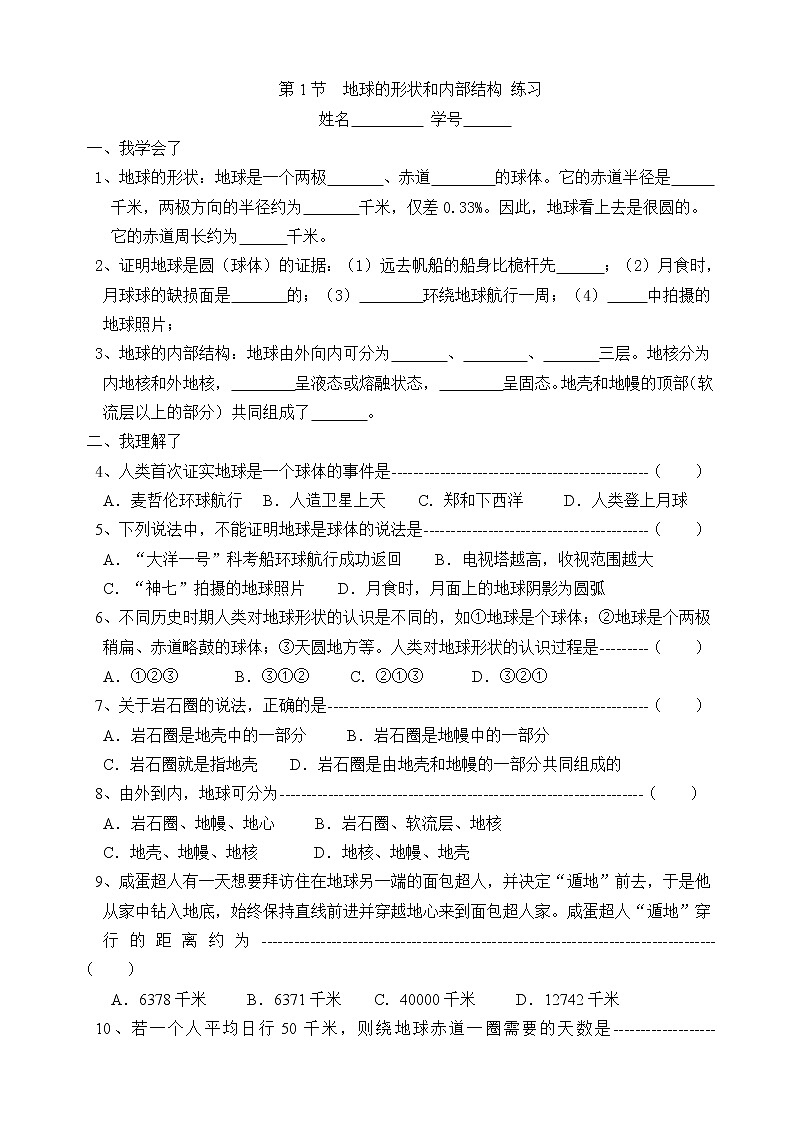 浙教版七年级科学上册3.1地球的形状和内部结构 练习01