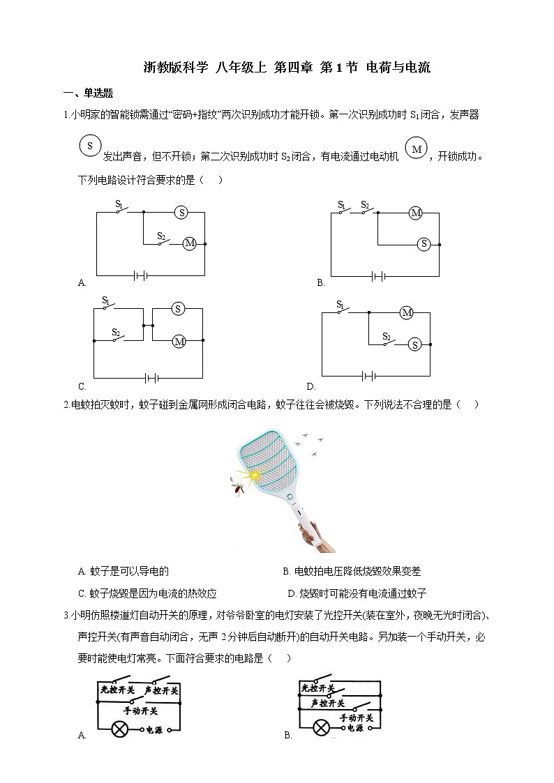 浙教版科学 八年级上 册 第四章 第1节 电荷与电流 试卷01