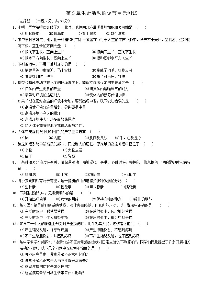 浙教版八年级科学上册 第3章生命活动的调节单元测试01
