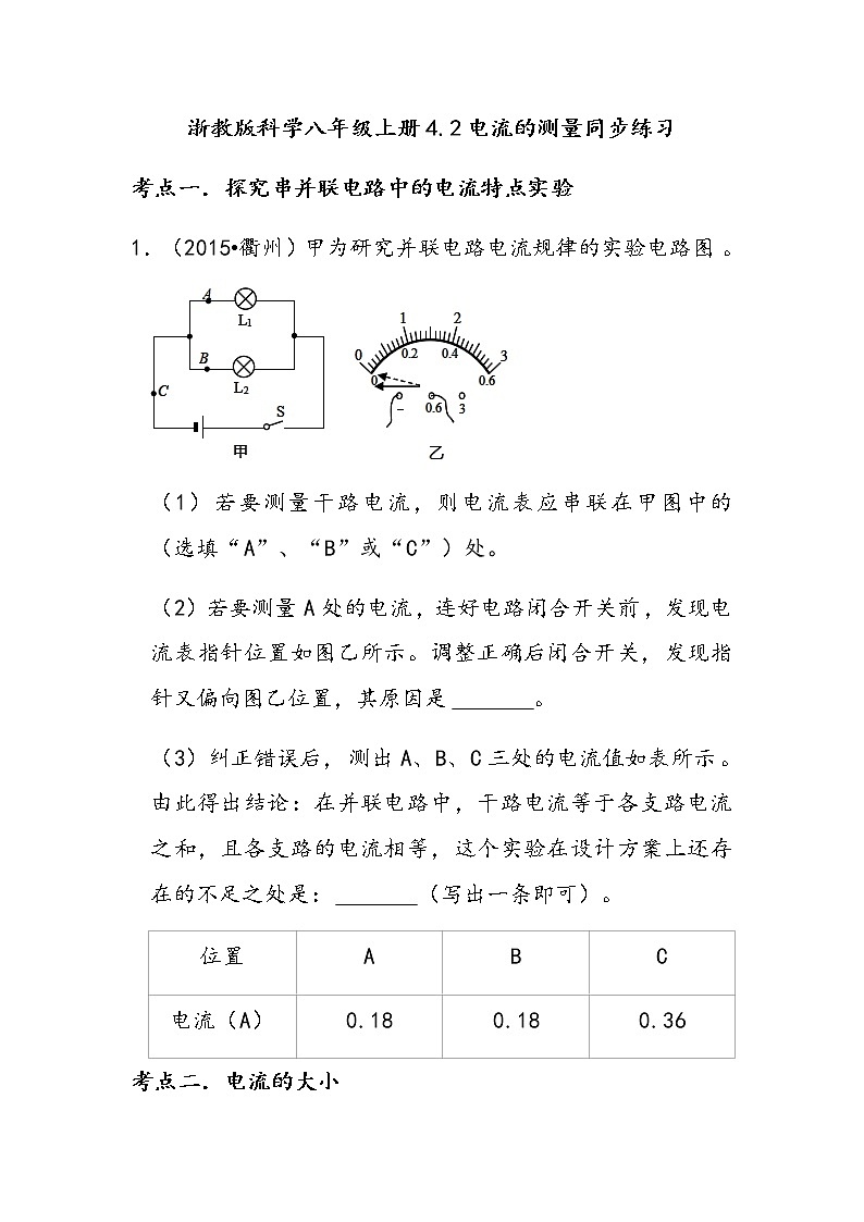 浙教版科学八年级上册4.2电流的测量同步练习01