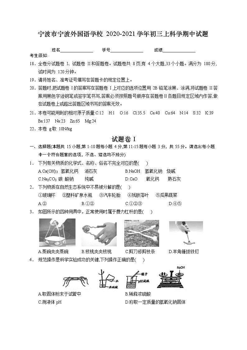 浙江省宁波市宁波外国语学校2020-2021学年九年级上期中科学试题第1页