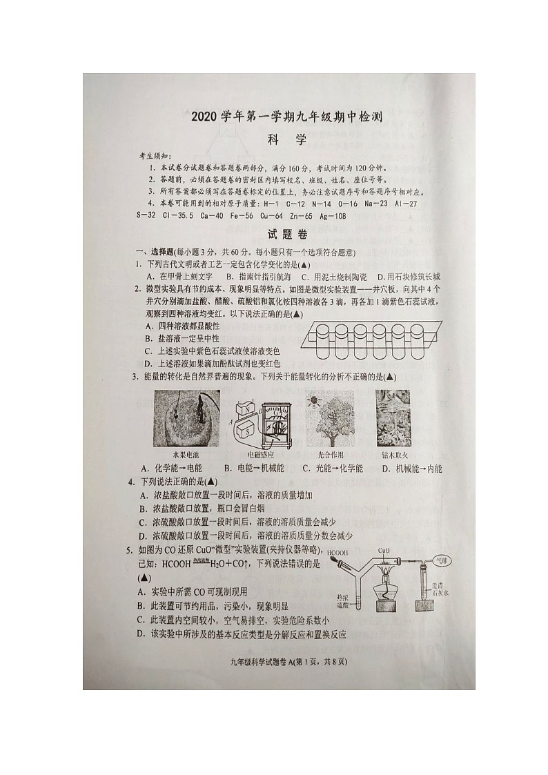 浙江省杭州市余杭区2020－2021学年第一学期期中检测科学试卷01