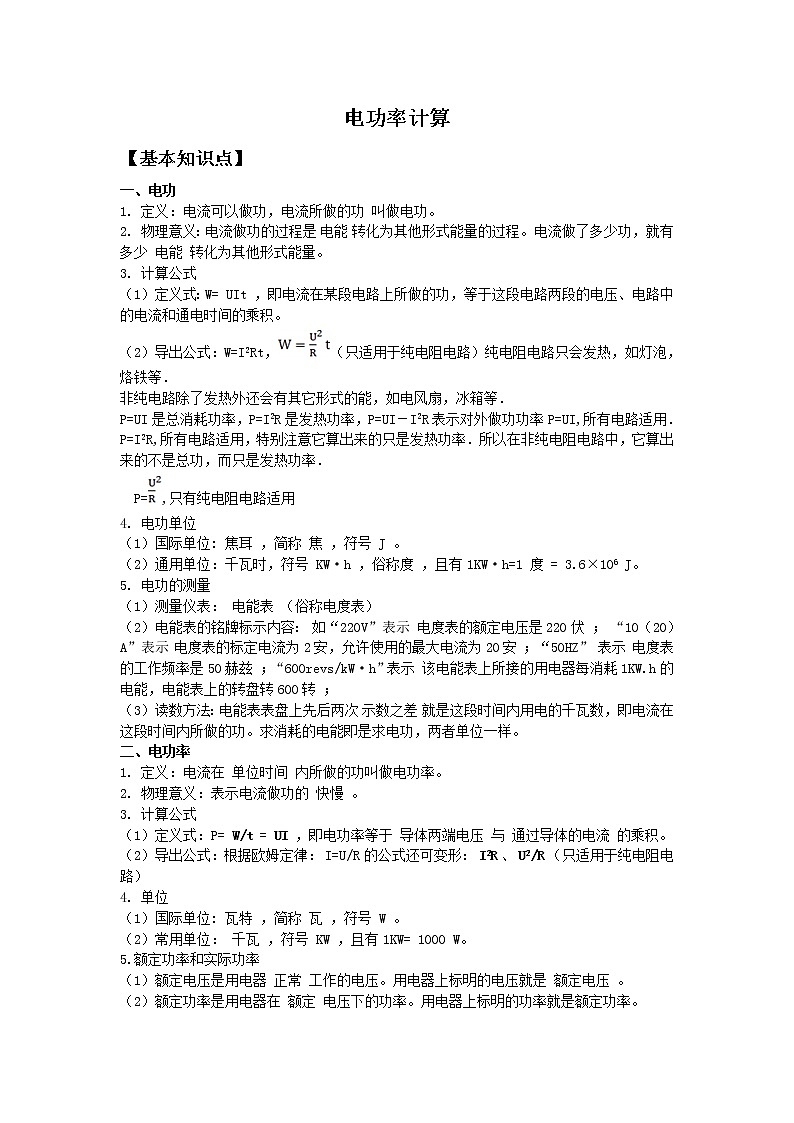 华师大版科学九上 电功和电功率计算（学案 含答案）01