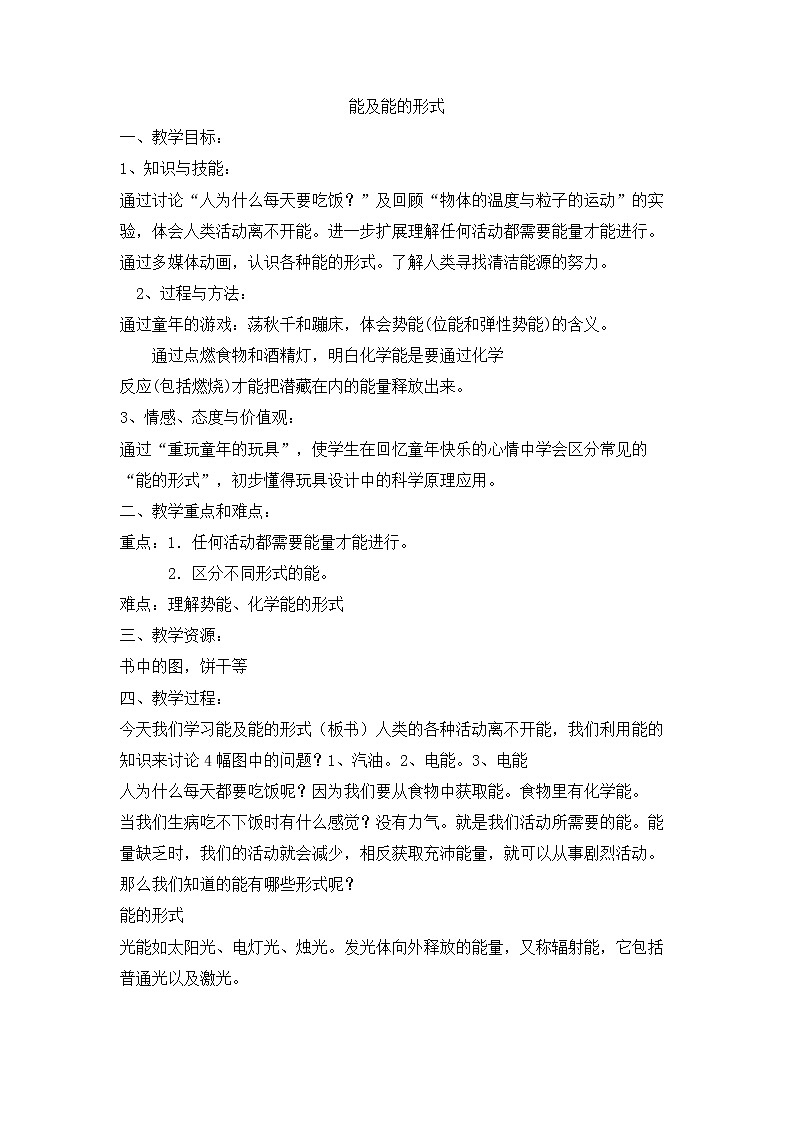 5.1 能及能的形式 教学设计01