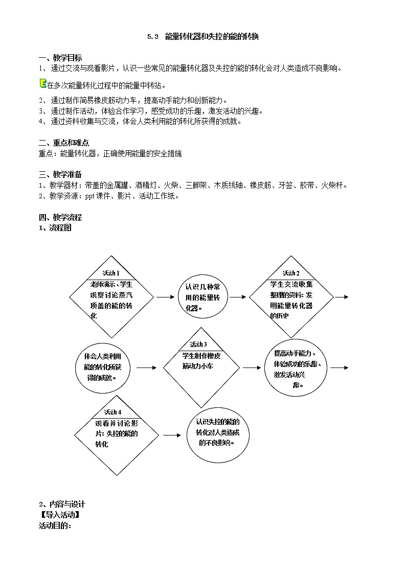 5.2.2—5.2.3能量转化和失控的能的转化 教案01