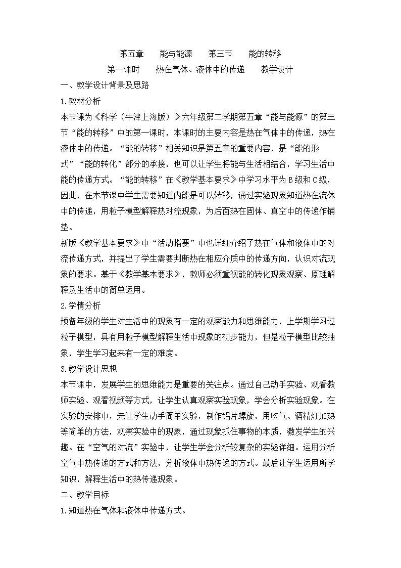 5.3.1-5.3.2 热在气体、液体中的传递 教案01