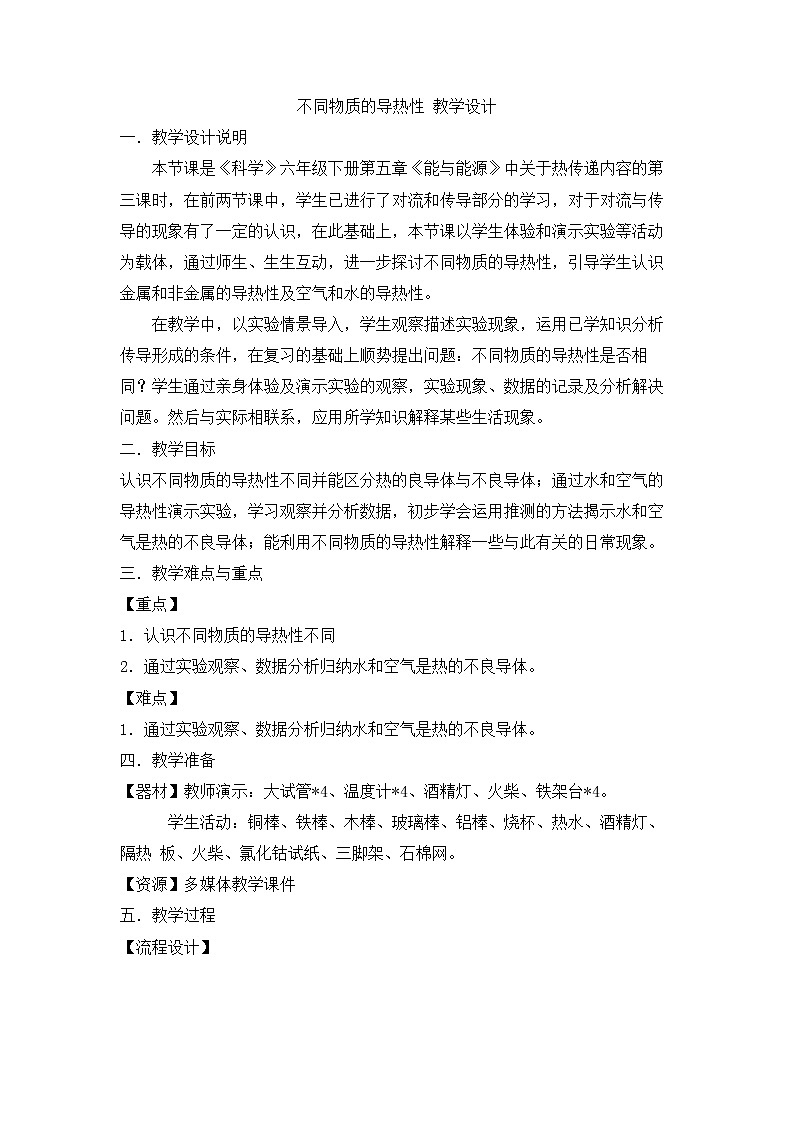 5.3.5不同物质的导热性 教学设计01