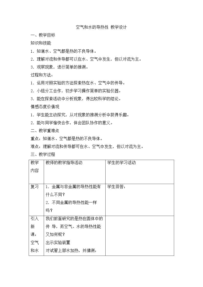 5.3.6 空气和水的导热性 教学设计01