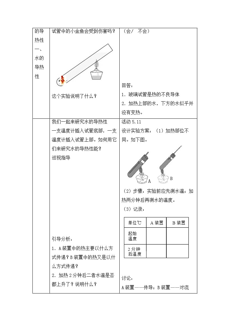 5.3.6 空气和水的导热性 教学设计02