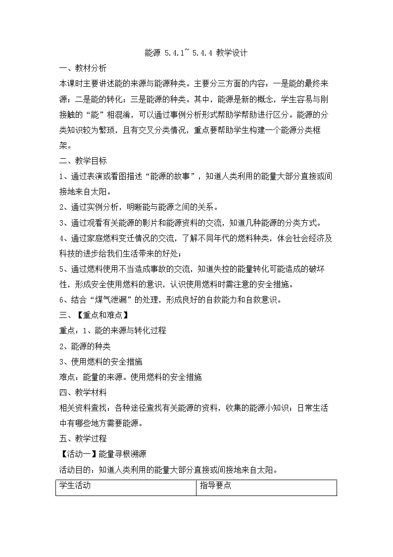 5.4 能源 第1课时（5.4.1~5.4.4）教学设计 (2)01