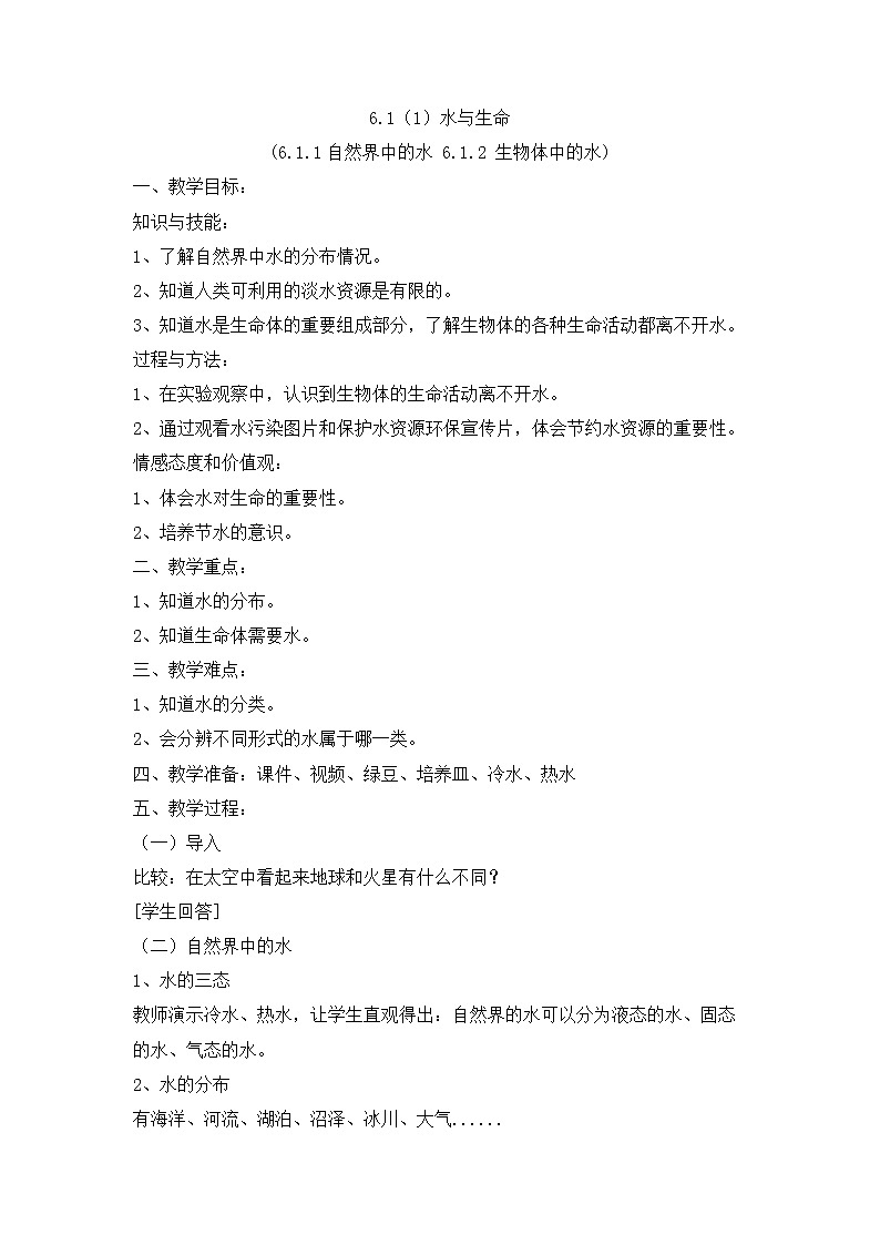 6.1.1自然界中的水 6.1.2 生物体中的水 教学设计01