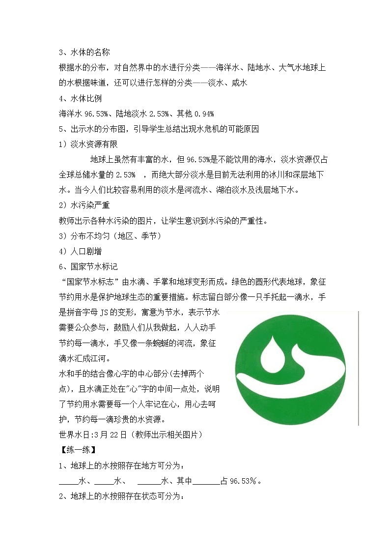 6.1.1自然界中的水 6.1.2 生物体中的水 教学设计02