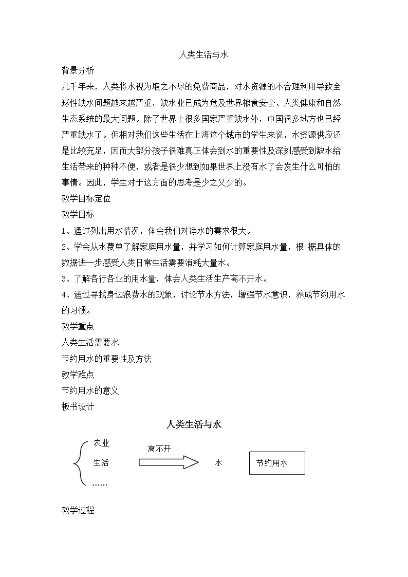 6.1.3 人类生活需要水 教学设计01