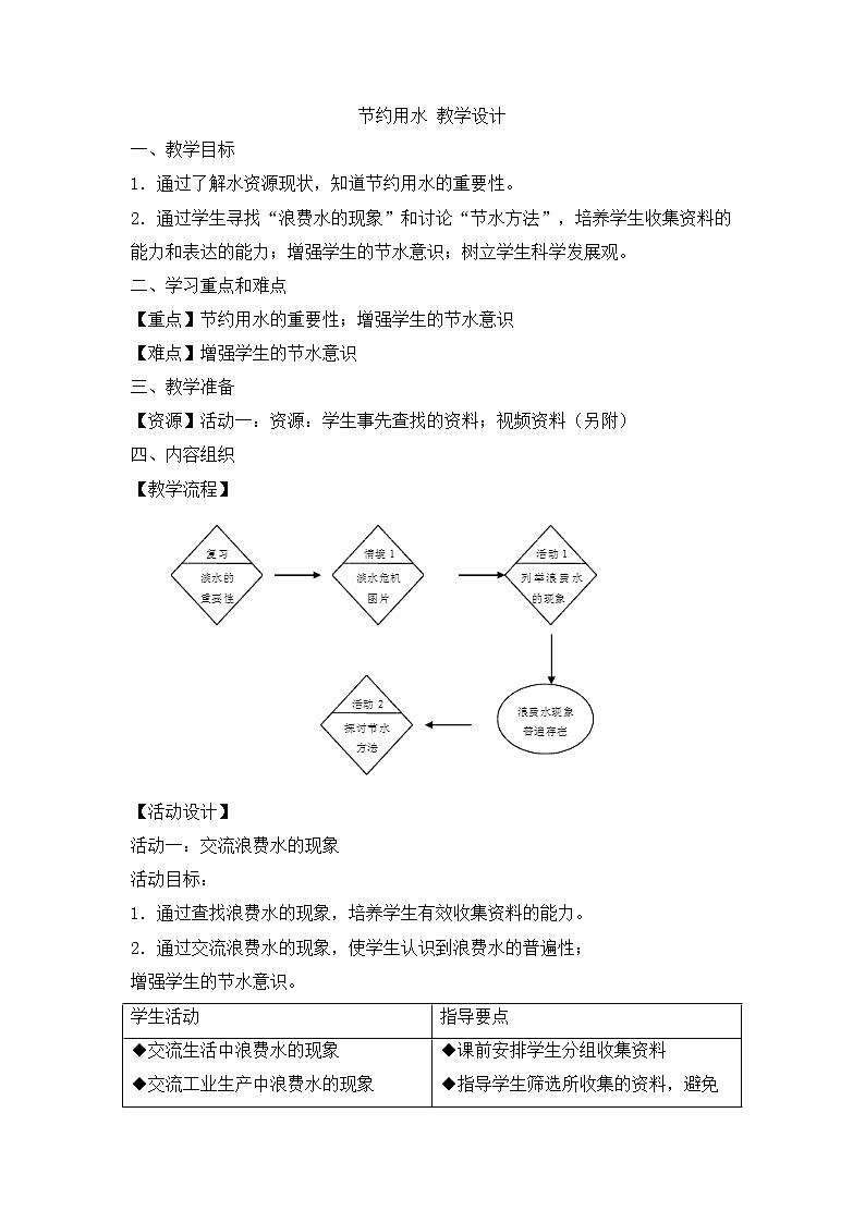 6.1.4 节约用水 教学设计01