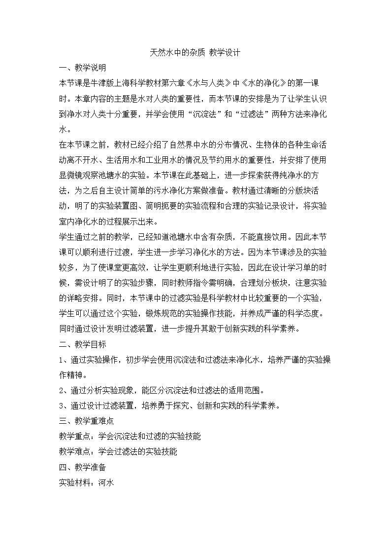 6.2.1 天然水中的杂质 教学设计01