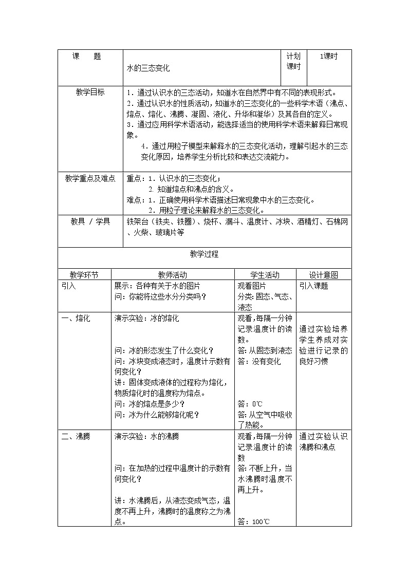 6.3.1水的三态变化 教案01