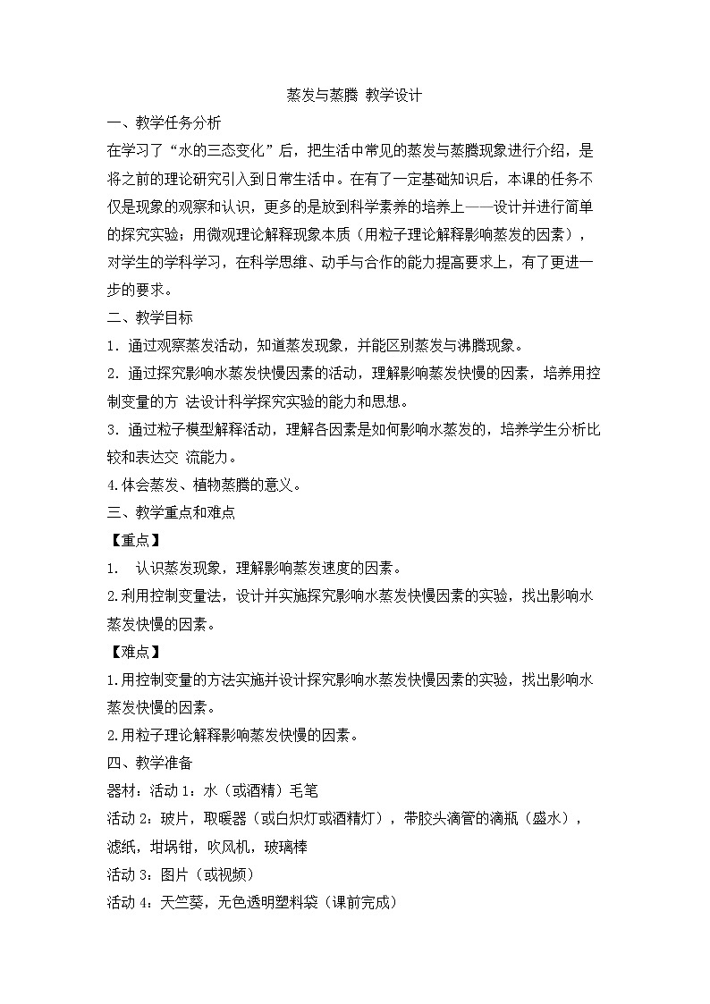 6.3.2 蒸发与蒸腾 教学设计第1页